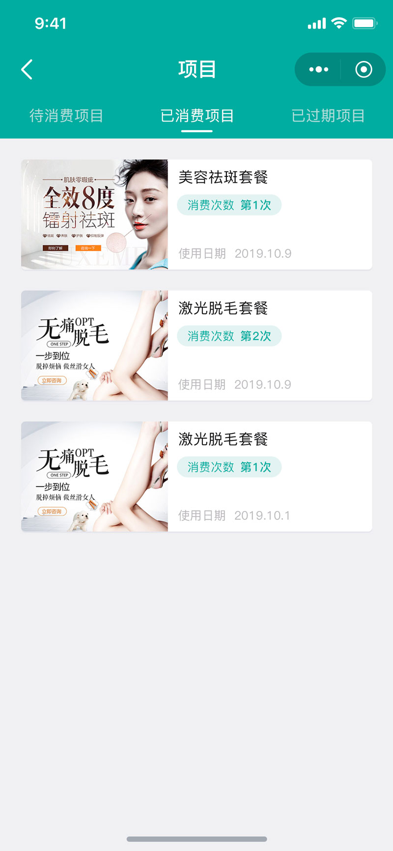 已消费项目.jpg